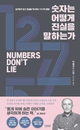 숫자는 어떻게 진실을 말하는가 표지 이미지