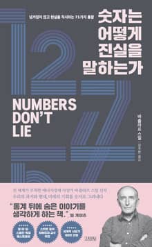 숫자는 어떻게 진실을 말하는가