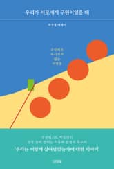 우리가 서로에게 구원이었을 때 표지 이미지