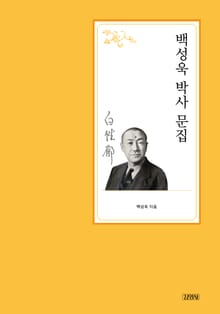 백성욱 박사 문집