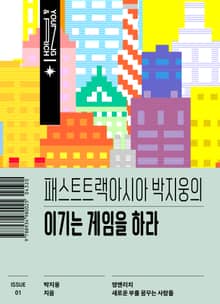 이기는 게임을 하라