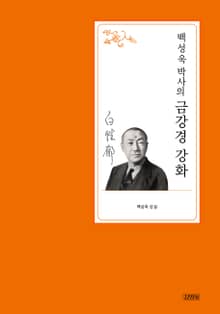 백성욱 박사의 금강경 강화