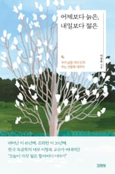 어제보다 늙은, 내일보다 젊은 표지 이미지