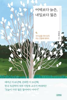 어제보다 늙은, 내일보다 젊은