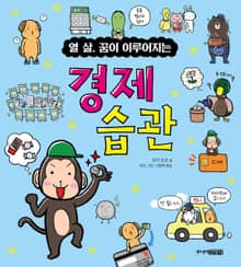 열 살, 꿈이 이루어지는 경제 습관