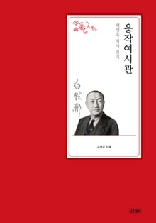 응작여시관: 백성욱 박사 전기