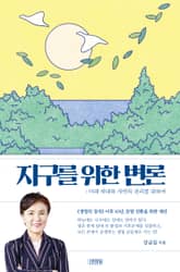 지구를 위한 변론 표지 이미지