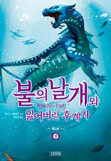 불의 날개와 잃어버린 후계자 (상)
