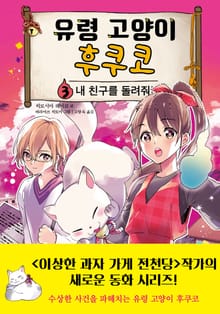 유령 고양이 후쿠코 3