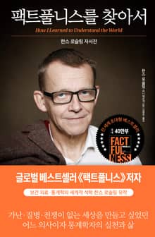 팩트풀니스를 찾아서