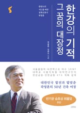 한강의 기적 그 꿈의 대장정 표지 이미지