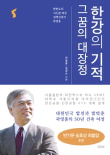 한강의 기적 그 꿈의 대장정