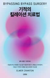 기적의 킬레이션 치료법 표지 이미지