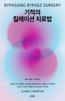 기적의 킬레이션 치료법