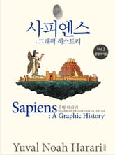 사피엔스 : 그래픽 히스토리 2 표지 이미지