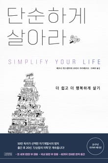 단순하게 살아라