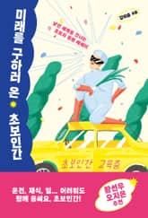 미래를 구하러 온 초보인간 표지 이미지