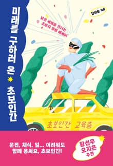 미래를 구하러 온 초보인간