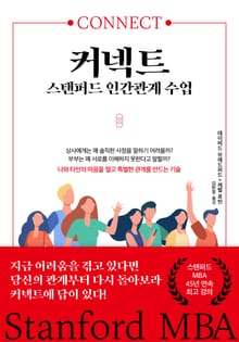 커넥트, 스탠포드 인간관계 수업