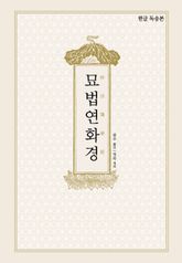 묘법연화경 표지 이미지