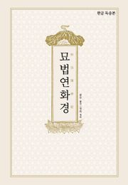 묘법연화경