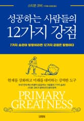 성공하는 사람들의 12가지 강점 표지 이미지