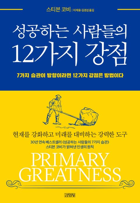 성공하는 사람들의 12가지 강점 표지 이미지