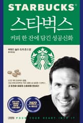 스타벅스, 커피 한 잔에 담긴 성공신화 표지 이미지