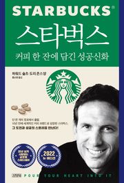 스타벅스, 커피 한 잔에 담긴 성공신화