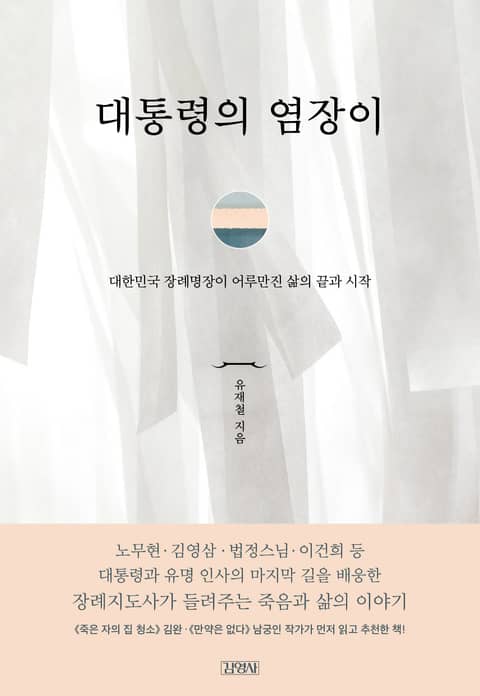 대통령의 염장이 표지 이미지