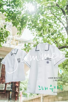 그 해 우리는 2(작가판 무삭제 대본집)
