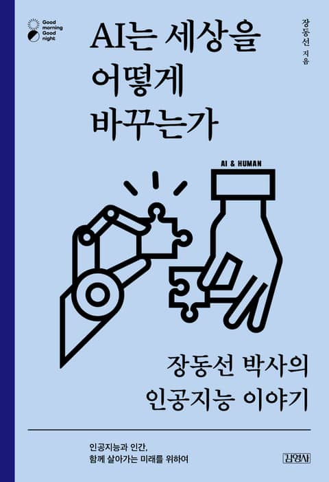 AI는 세상을 어떻게 바꾸는가 표지 이미지