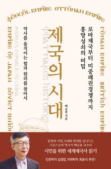 제국의 시대