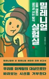 밀레니얼 실험실 표지 이미지