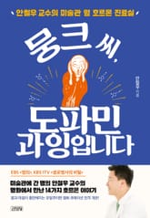 뭉크 씨, 도파민 과잉입니다 표지 이미지