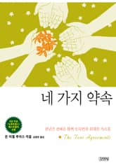 네 가지 약속 표지 이미지