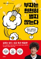 부자는 천천히 벌지 않는다 표지 이미지