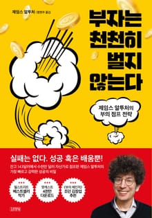 부자는 천천히 벌지 않는다