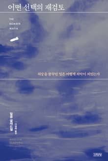 어떤 선택의 재검토