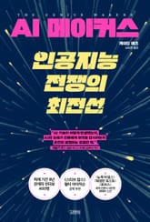 AI 메이커스 인공지능 전쟁의 최전선 표지 이미지