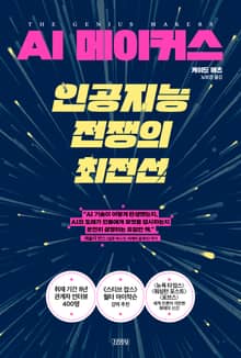 AI 메이커스 인공지능 전쟁의 최전선