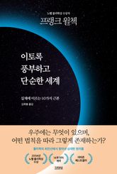 이토록 풍부하고 단순한 세계 표지 이미지