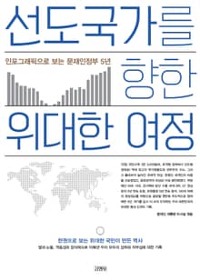 선도국가를 향한 위대한 여정