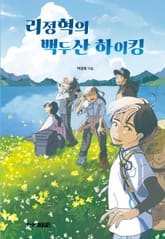 리정혁의 백두산 하이킹 표지 이미지