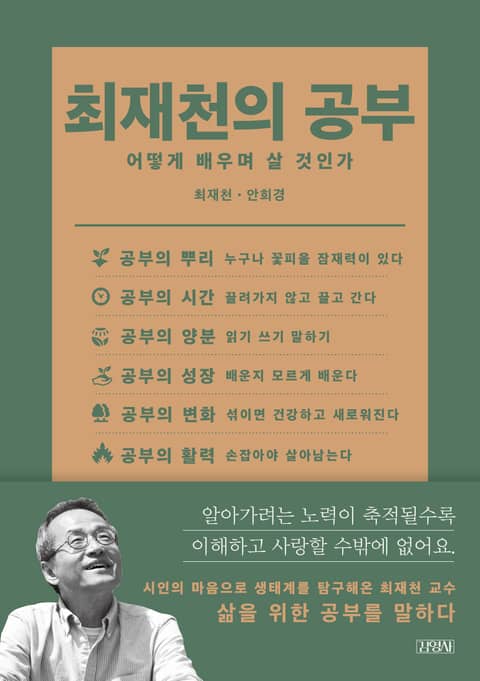 최재천의 공부 표지 이미지