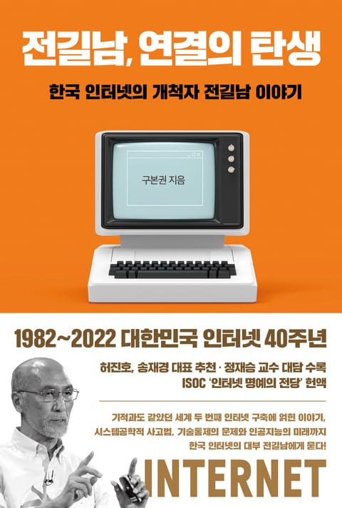 전길남, 연결의 탄생 표지 이미지