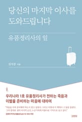 당신의 마지막 이사를 도와드립니다 표지 이미지