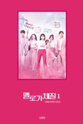 멜로가 체질 대본집 1권 표지 이미지