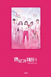 멜로가 체질 대본집 1권
