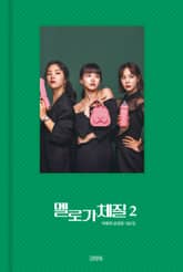 멜로가 체질 대본집 2권 표지 이미지
